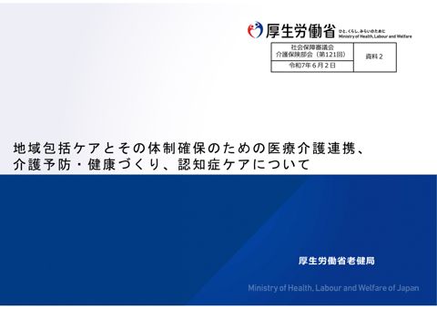 資料２ 地域包括ケアとその体制確保のための医療介護連携、介護予防・健康づくり、認知症ケアについて［PDF形式：24.5MB］