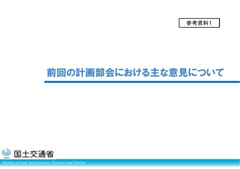 参考資料１ 前回の計画部会における主な意見について