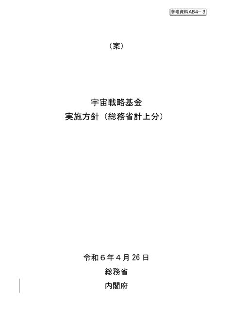 宇宙戦略基金実施方針（総務省計上分）改定案（改定箇所抜粋）
