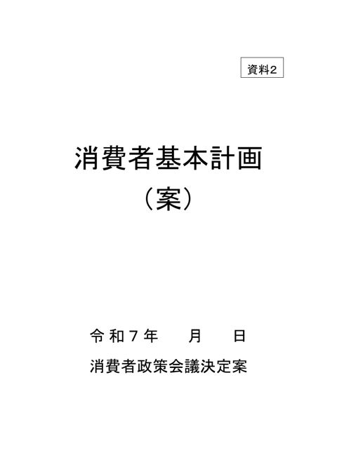 【資料2】消費者基本計画(案)
