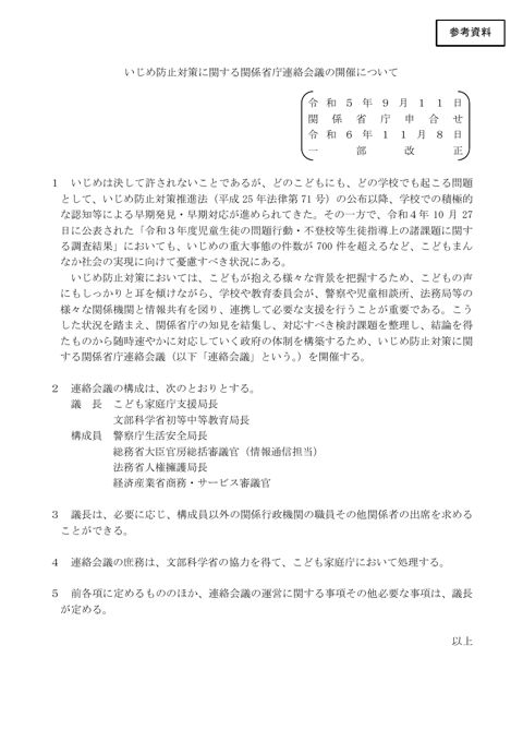 参考資料 いじめ防止対策に関する関係省庁連絡会議の開催について（関係省庁申合せ）