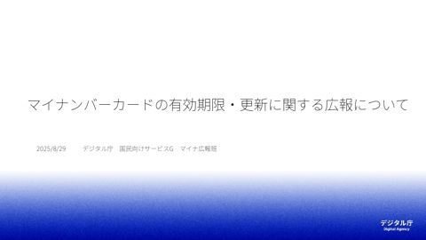 マイナンバーカードの有効期限・更新に関する広報について