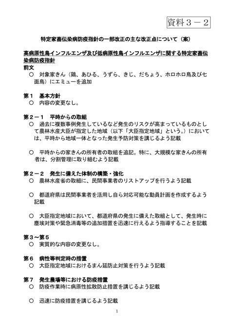 (資料3-2)特定家畜伝染病防疫指針の一部改正の主な改正点について(案)