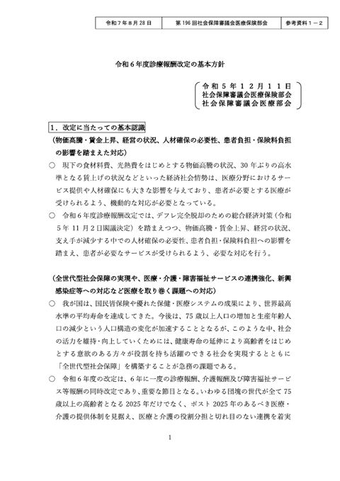 12_【参考資料１－２】令和６年度診療報酬改定の基本方針［PDF形式：5.6MB］