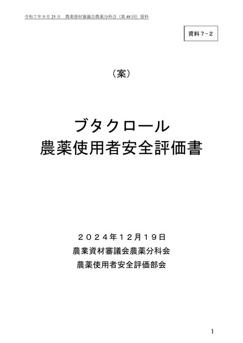 ブタクロール農薬使用者安全評価書