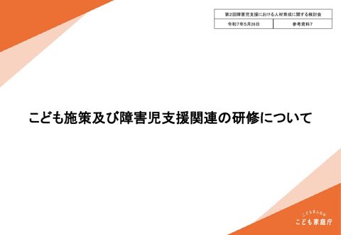 参考資料7 こども施策及び障害児支援関連の研修について