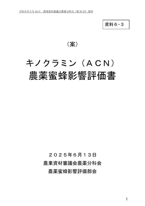 キノクラミン(別名ACN)農薬蜜蜂影響評価書