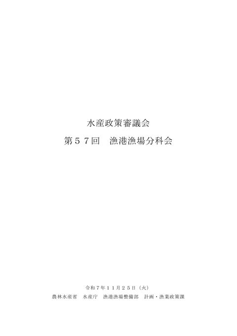 水産政策審議会
