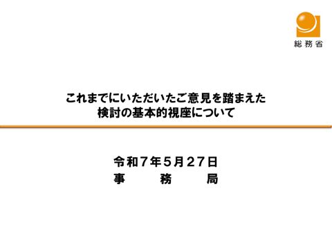 これまでにいただいたご意見を踏まえた検討の基本的視座について（事務局）