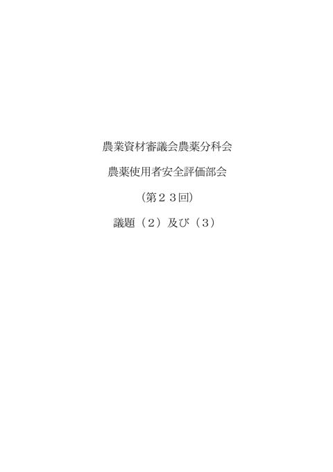 農業資材審議会農薬分科会