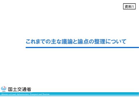 資料1 これまでの主な議論と論点の整理について