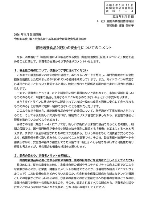 資料1-4 一般社団法人 全国消費者団体連絡会 提供資料