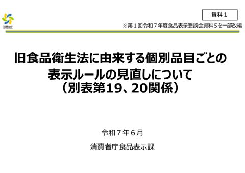 【資料1】旧食品衛生法に由来する個別品目ごとの表示ルールの見直しについて(別表第19、20関係)