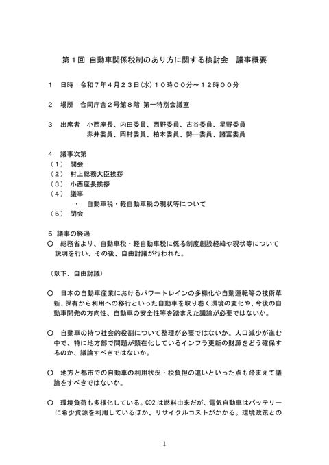 第１回 自動車関係税制のあり方に関する検討会 の表紙