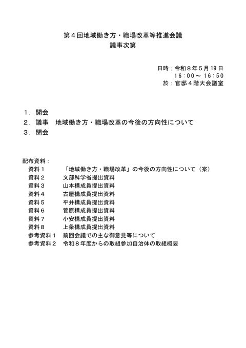 第４回地域働き方・職場改革等推進会議 議事次第