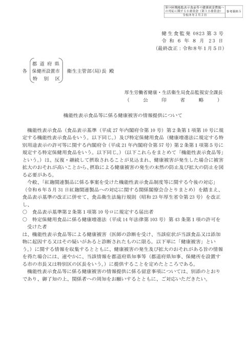 参考資料５ 「機能性表示食品等に係る健康被害の情報提供について」（令和６年８月23日付け健生食監発0823第３号）［PDF形式：423KB］