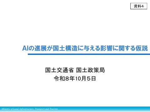資料４ AIの進展国土構造に与える影響に関する仮説