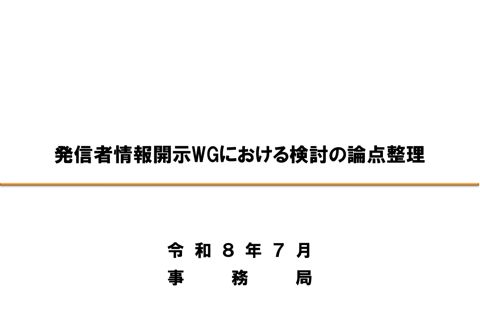 発信者情報開示WGにおける検討の論点整理