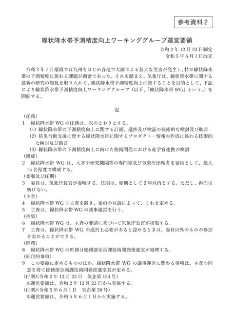 参考資料２ 線状降水帯予測精度向上ワーキンググループ運営要領