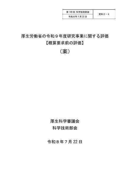 【資料２－４】 厚生労働省の令和９年度研究事業に関する評価【概算要求前の評価】（案）［PDF形式：821KB］