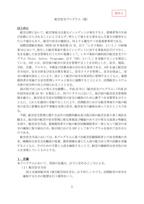 資料３「航空安全プログラム（案）」