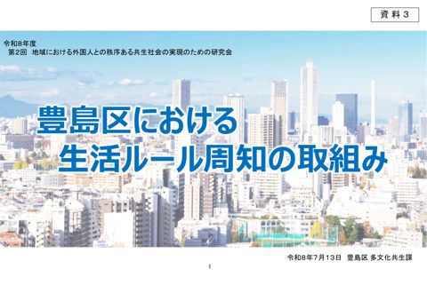 資料3 豊島区における生活ルール周知の取組み（五十嵐委員資料）