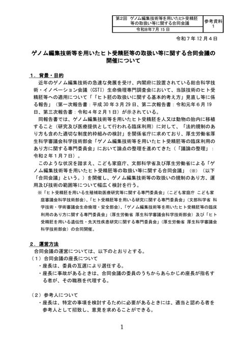 参考資料１ ゲノム編集技術等を用いたヒト受精胚等の取扱い等に関する合同会議の開催について［PDF形式：261KB］