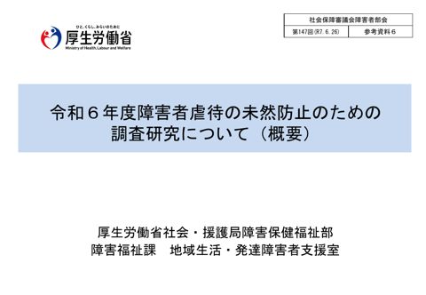 参考資料６ 令和６年度障害者虐待の未然防止のための調査研究について（概要）［PDF形式：863KB］