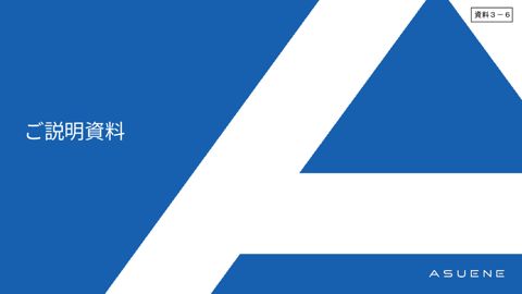 アスエネ株式会社 説明資料