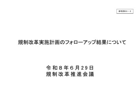 参考資料6-2 規制改革実施計画のフォローアップ結果について