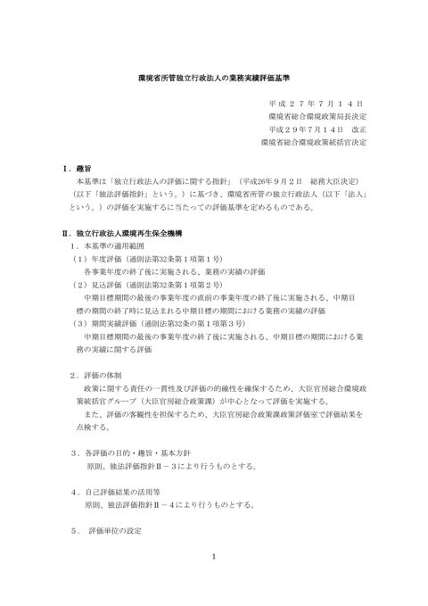【参考資料ⅶ】環境省所管独立行政法人の業務実績評価基準