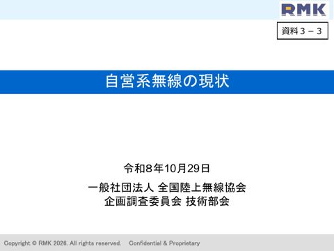 資料3-3 渡川構成員（一般社団法人全国陸上無線協会）提出資料