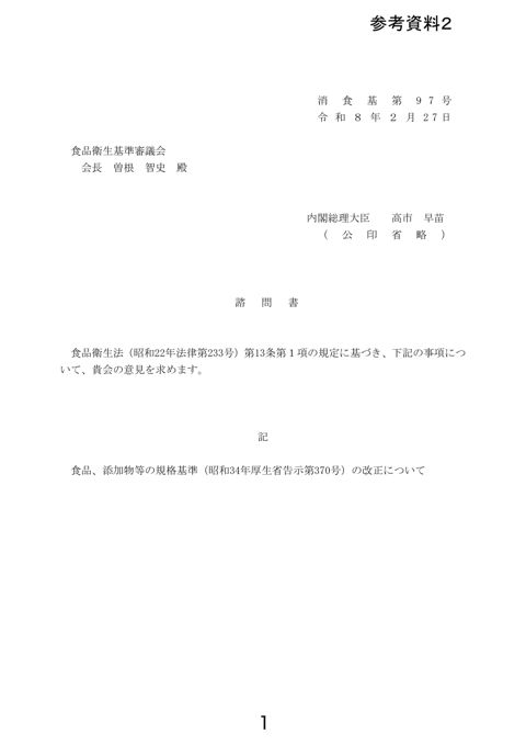 【参考資料2】部会報告書(グルタミナーゼ及びフルクトシルトランスフェラーゼ)