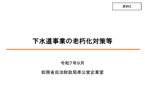 資料02 下水道事業の老朽化対策等