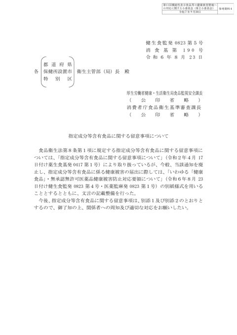 参考資料４ 「指定成分等含有食品に関する留意事項について」（令和６年８月23日付け健生食監発0823第５号・消食基第190号）［PDF形式：1.4MB］