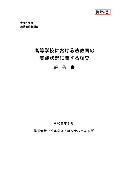 高等学校における法教育の実践状況に関する調査報告書(令和4年度実施)