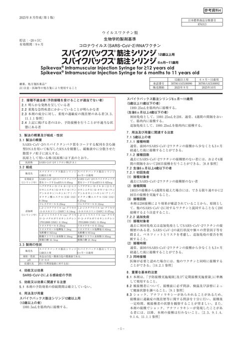 参考資料4 新型コロナワクチン「スパイクバックス筋注シリンジ12歳以上用/スパイクバックス筋注シリンジ6ヵ月~11歳用」(モデルナ・ジャパン株式会社)添付文書[