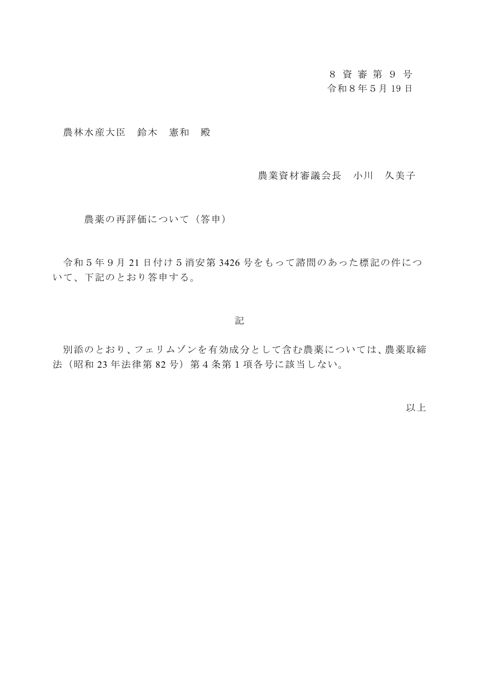農薬の再評価について(フェリムゾン)