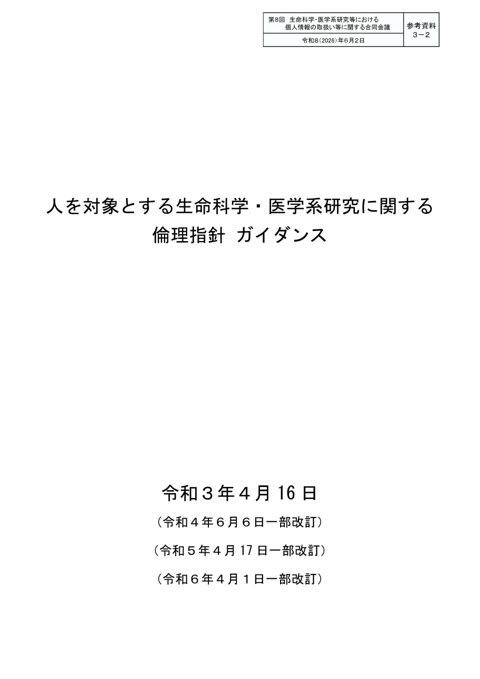 参考資料３－２ ： 人を対象とする生命科学・医学系研究に関する倫理指針ガイダンス［PDF形式：1.2MB］