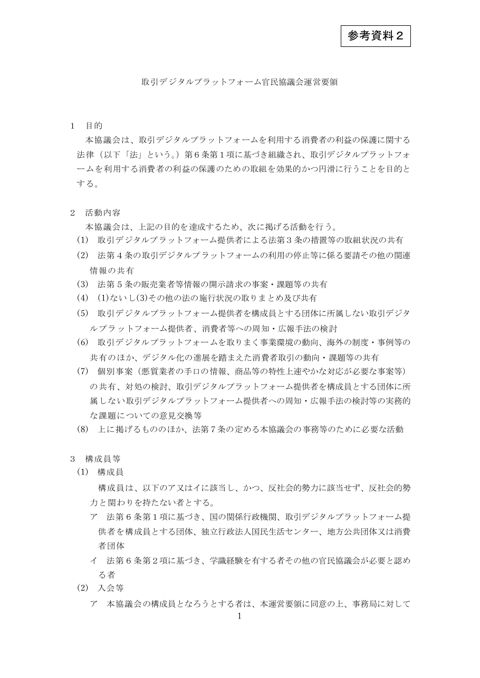 参考資料2 取引デジタルプラットフォーム官民協議会運営要領