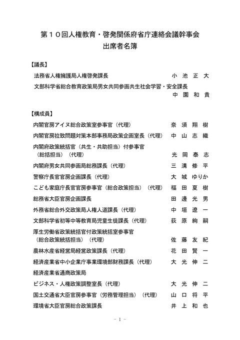 第１０回人権教育・啓発関係府省庁連絡会議幹事会