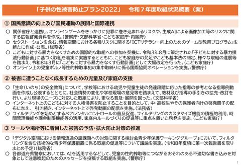 資料2-1 「子供の性被害防止プラン(児童の性的搾取等に係る対策の基本計画)2022」令和7年度取組状況 概要(案)