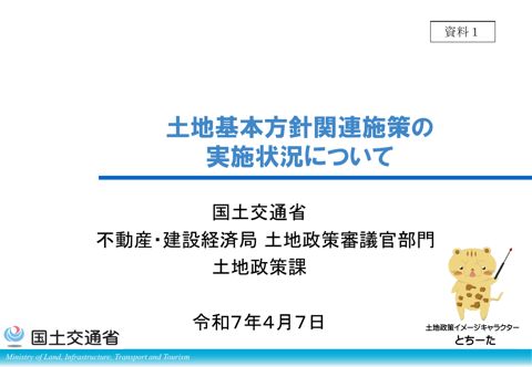 （資料１）土地基本方針関連施策の実施状況について
