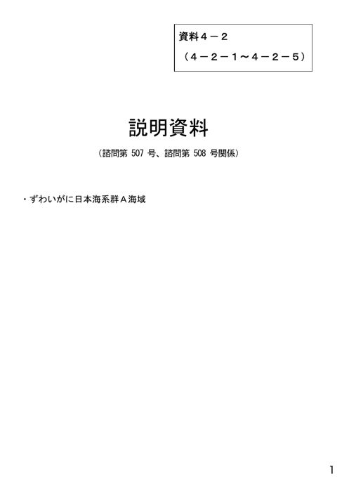 資料4-2 説明資料（諮問第507号、諮問第508号関係）ずわいがに日本海系群A海域