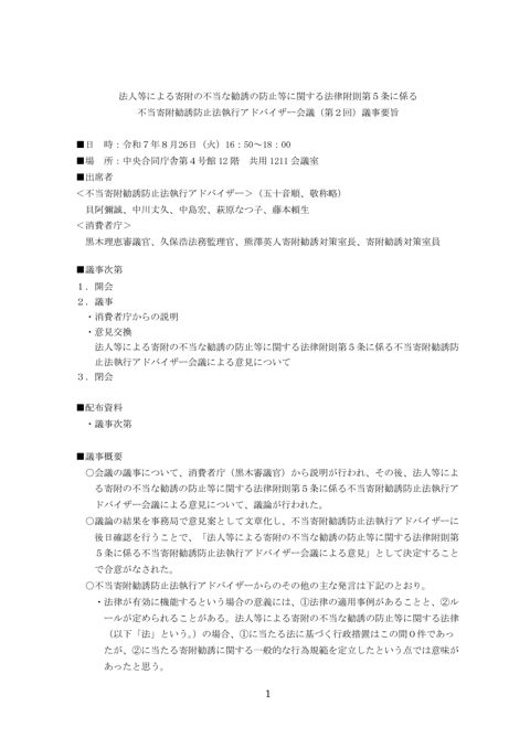 第2回法人等による寄附の不当な勧誘の防止等に関する法律附則第5条に係る不当寄附勧誘防止法執行アドバイザー会議議事要旨