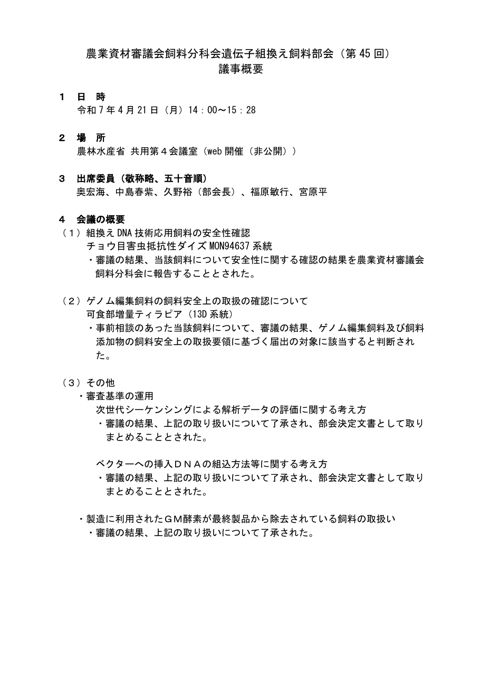 農業資材審議会飼料分科会遺伝子組換え飼料部会（第 45 回）