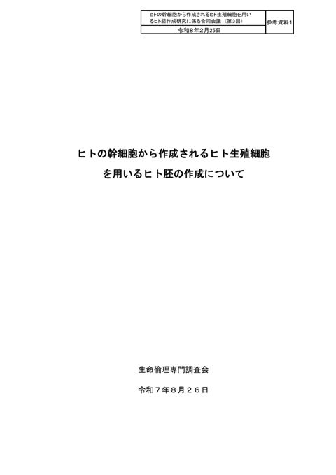 参考資料１ ヒトの幹細胞から作成されるヒト生殖細胞を用いるヒト胚の作成について（令和７年８月26日 生命倫理専門調査会）［PDF形式：8.3MB］
