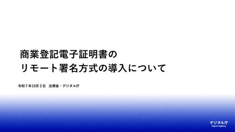 【資料3】商業登記電子証明書のリモート署名方式の導入について
