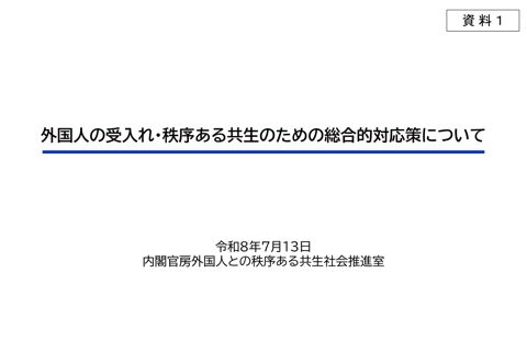 資料1 外国人の受入れ・秩序ある共生のための総合的対応策について（内閣官房外国人との秩序ある共生社会推進室資料） の表紙