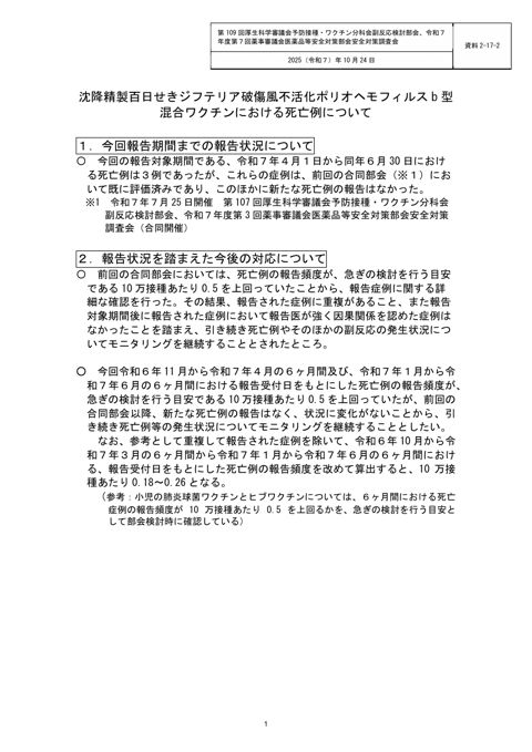 資料２―１７―２ 沈降精製百日せきジフテリア破傷風不活化ポリオヘモフィルス b 型混合ワクチンにおける死亡症例について［111KB］